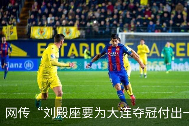 网传“刘殿座要为大连夺冠付出一切”截图为假，原视频出自2013年