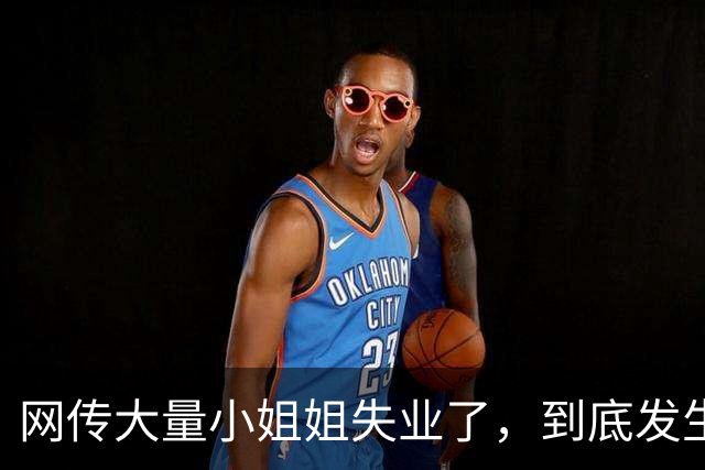 网传大量小姐姐失业了，到底发生了什么？评论区炸锅...