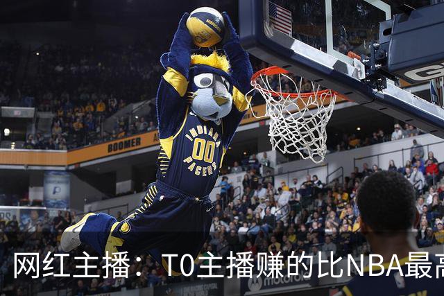 网红主播：T0主播赚的比NBA最高薪还多 有人一个月能赚1000万刀