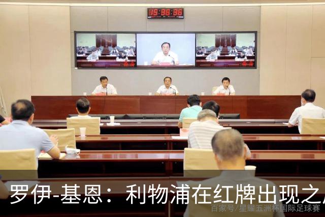 罗伊-基恩：利物浦在红牌出现之后就自暴自弃