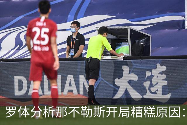 罗体分析那不勒斯开局糟糕原因：战术失效、得分难、核心状态低迷