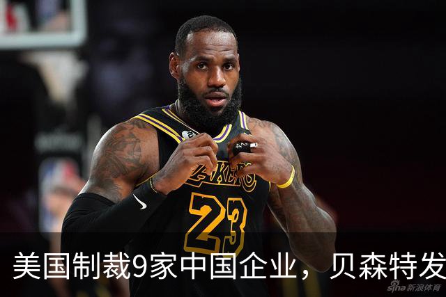 美国制裁9家中国企业，贝森特发出特殊信号，中国怎么接招？
