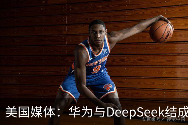 美国媒体：华为与DeepSeek结成“共生体”，黄仁勋的担忧正在发生