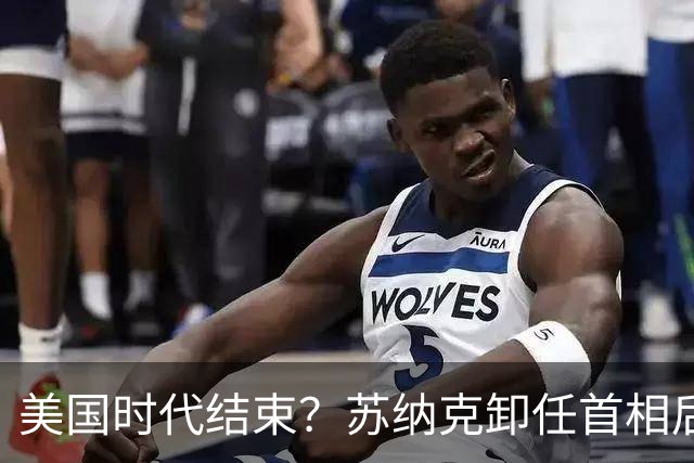 美国时代结束？苏纳克卸任首相后，净说大实话：中国是超级大国