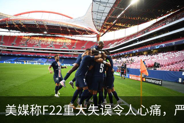 美媒称F22重大失误令人心痛，严重低估中国，现在后悔也来不及了