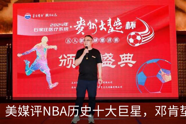 美媒评NBA历史十大巨星，邓肯垫底，库里第9，湖人独占5席