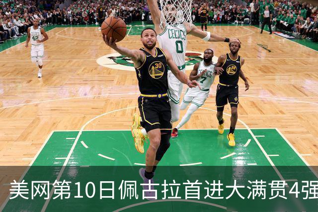 美网第10日佩古拉首进大满贯4强 斯维亚泰克出局