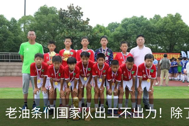 老油条们国家队出工不出力！除了赵松源，场上还有谁在拼命