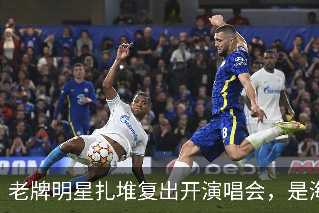老牌明星扎堆复出开演唱会，是海外资产爆雷被迫回国？网友发帖，引发轩然大波