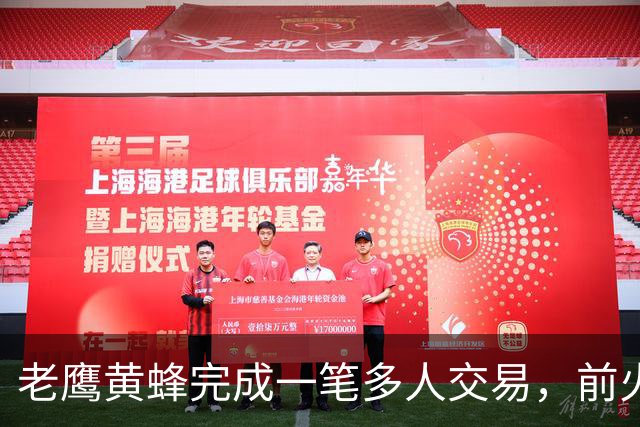 老鹰黄蜂完成一笔多人交易，前火箭水货锋线这次又被送到了老鹰？