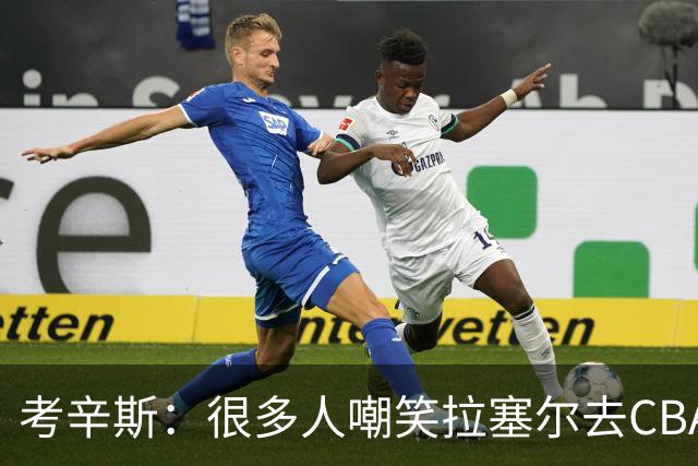 考辛斯：很多人嘲笑拉塞尔去CBA 但他在中国会被当成神一样对待