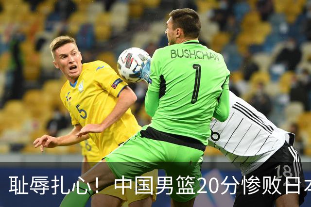 耻辱扎心！中国男篮20分惨败日本二队！终究还是走了国足的老路