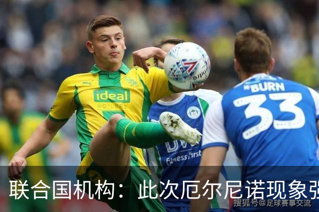 联合国机构：此次厄尔尼诺现象强度史无前例，超出了统计模型所能预测范围
