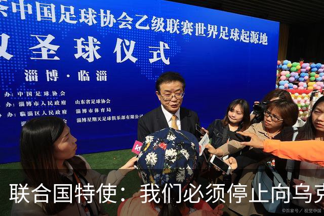 联合国特使：我们必须停止向乌克兰提供武器