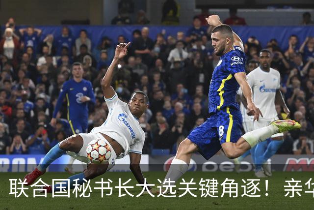联合国秘书长大选关键角逐！亲华候选人表态惹怒中美，被踢出局？