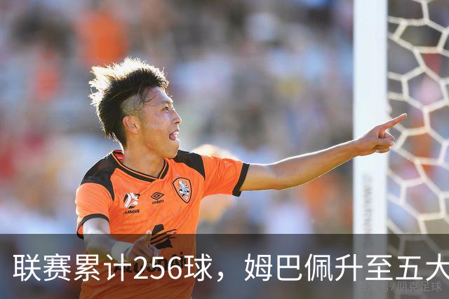 联赛累计256球，姆巴佩升至五大联赛法国球员历史射手榜第二