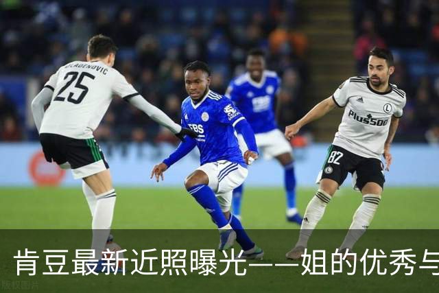 肯豆最新近照曝光——姐的优秀与天赋你们学不来
