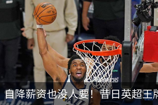 自降薪资也没人要！昔日英超王牌边锋才31岁就无人问津，令人唏嘘