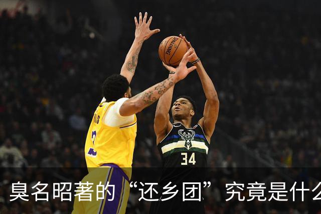 臭名昭著的“还乡团”究竟是什么货色？危害有多大？最终结局如何？