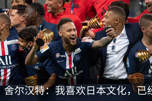 舍尔汉特：我喜欢日本文化，已经告诉铃木唯人想尽快去日本