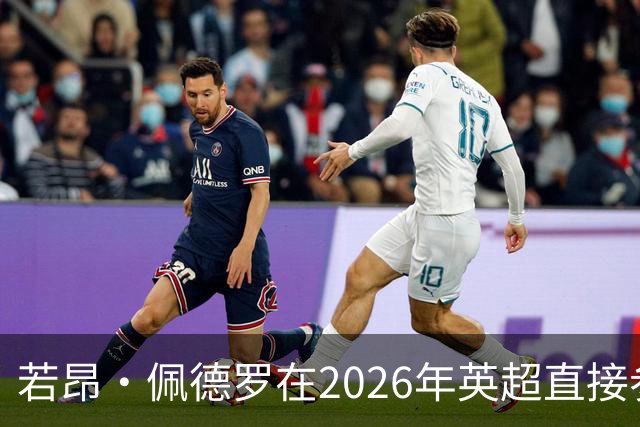 若昂·佩德罗在2026年英超直接参与18球，同期仅次于B费