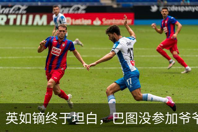 英如镝终于坦白，巴图没参加爷爷葬礼是真的，他和父亲不联系巴图