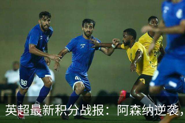 英超最新积分战报：阿森纳逆袭，曼联惨遭绝平，切尔西狂轰5球