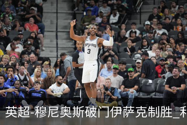 英超-穆尼奥斯破门伊萨克制胜 利物浦2-1逆转9人布伦特福德