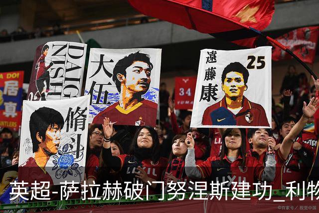 英超-萨拉赫破门努涅斯建功 利物浦2-0维拉