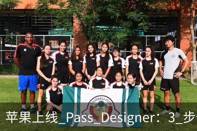 苹果上线 Pass Designer：3 步做出真机票卡