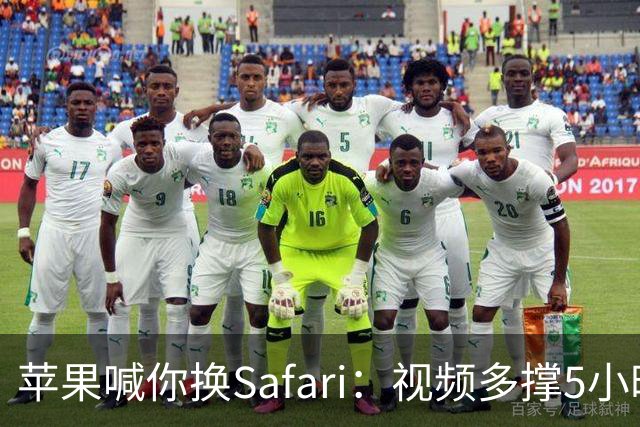 苹果喊你换Safari：视频多撑5小时，加载快35%