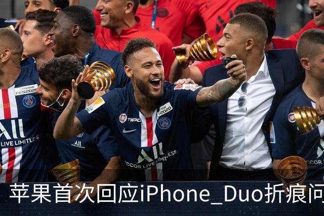 苹果首次回应iPhone Duo折痕问题：并未消失 但已设法让用户逐渐忘记它的存在
