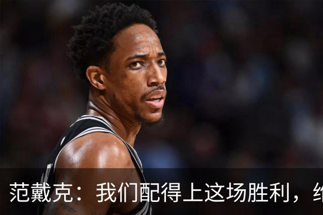 范戴克：我们配得上这场胜利，维尔茨今天表现很好