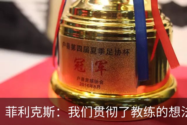 菲利克斯：我们贯彻了教练的想法，只有大家都踢好才能赢