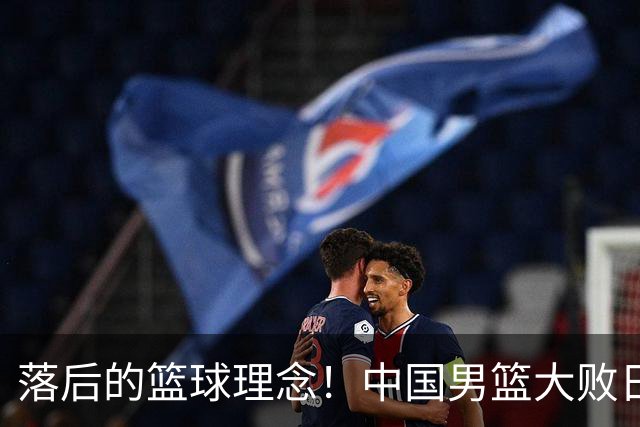 落后的篮球理念！中国男篮大败日本，输球原因揭开，特殊日子添堵