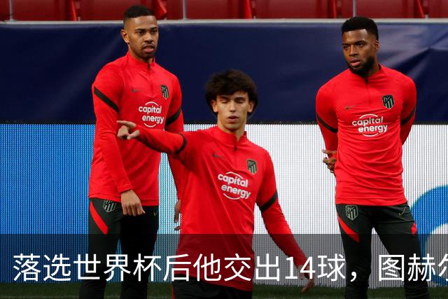 落选世界杯后他交出14球，图赫尔召回帕尔默却先给了一句警告