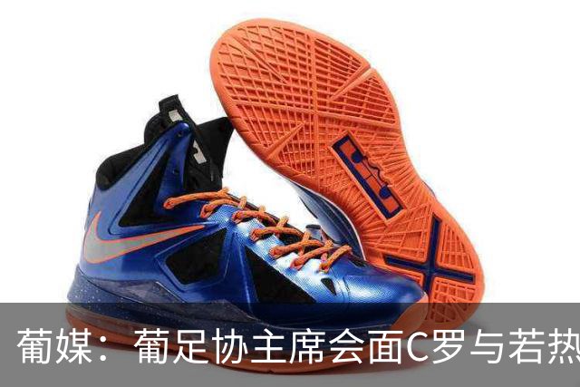 葡媒：葡足协主席会面C罗与若热-热苏斯，各方都承认了错误
