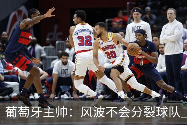 葡萄牙主帅：风波不会分裂球队 我和C罗没矛盾只是战术选择