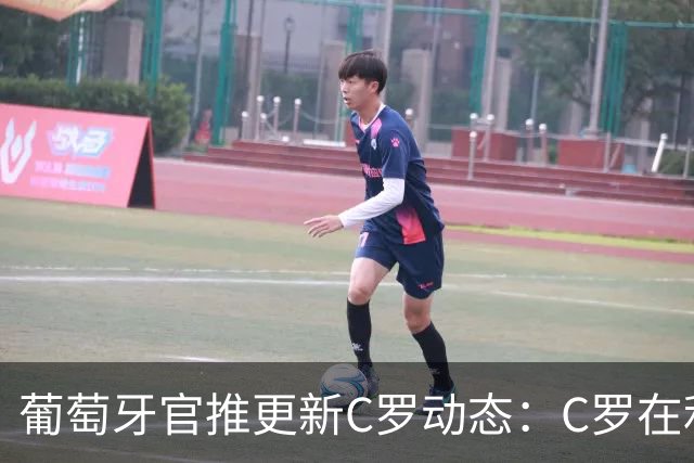 葡萄牙官推更新C罗动态：C罗在利雅得胜利的取胜中取得进球
