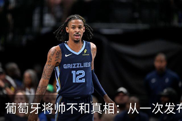 葡萄牙将帅不和真相：从一次发布会，到一次“不欢而散”