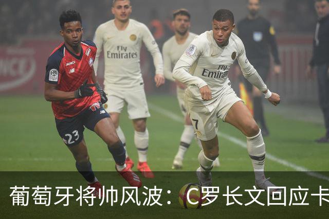 葡萄牙将帅风波：C罗长文回应卡点梅西退役赛，热苏斯强硬未道歉
