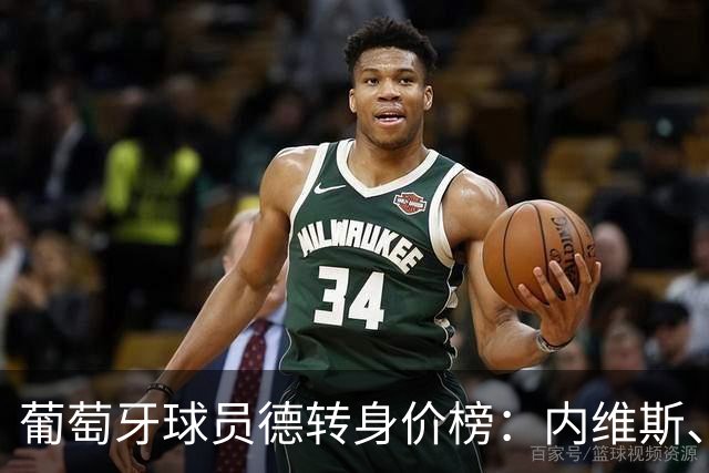 葡萄牙球员德转身价榜：内维斯、维蒂尼亚1.4亿欧并列居首