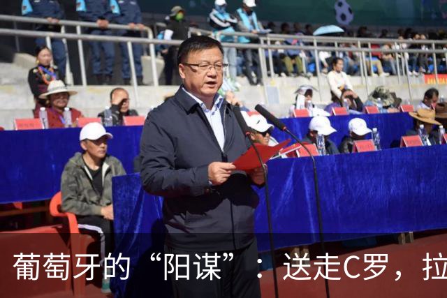 葡萄牙的“阳谋”：送走C罗，拉莫斯完美接班，迎来最强五盾军团