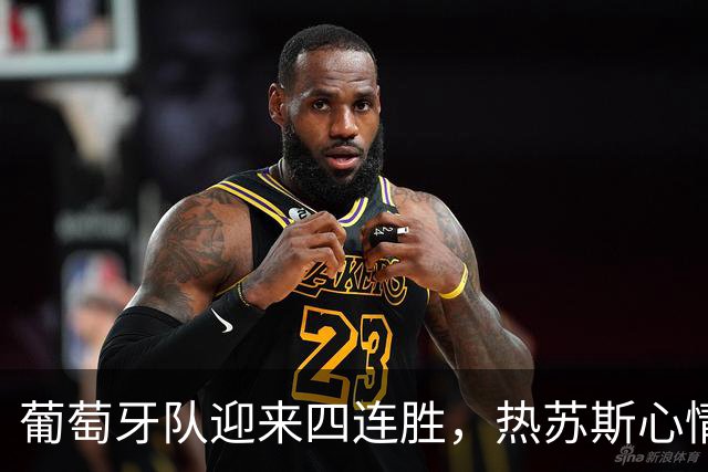 葡萄牙队迎来四连胜，热苏斯心情大好欢迎C罗回来