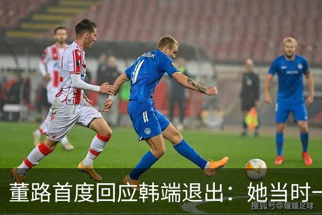 董路首度回应韩端退出：她当时一懵就答应，换我我也不干