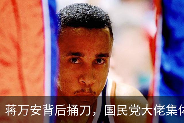 蒋万安背后捅刀，国民党大佬集体恐慌！只因郑丽文要掀他们桌子