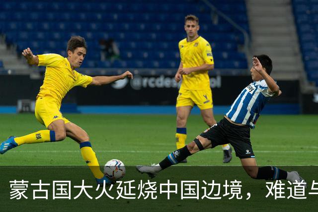 蒙古国大火延烧中国边境，难道与日本人钓鱼有关？