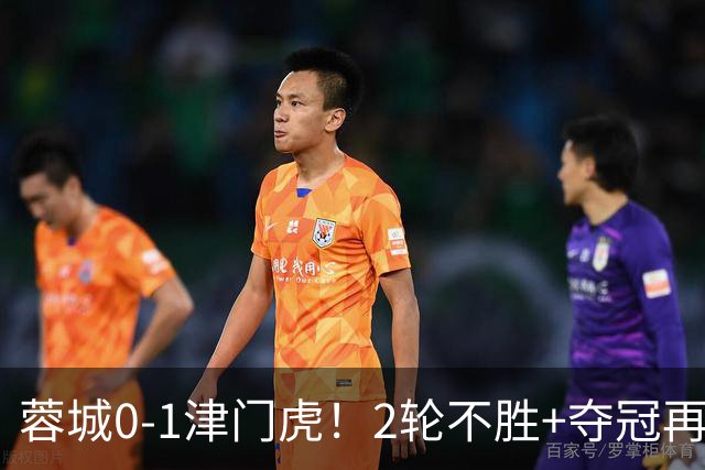 蓉城0-1津门虎！2轮不胜+夺冠再次延后 蓉城0射正 基莱斯补时绝杀