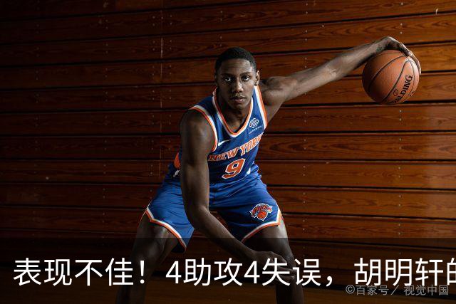 表现不佳！4助攻4失误，胡明轩的选择让郭士强遗憾？