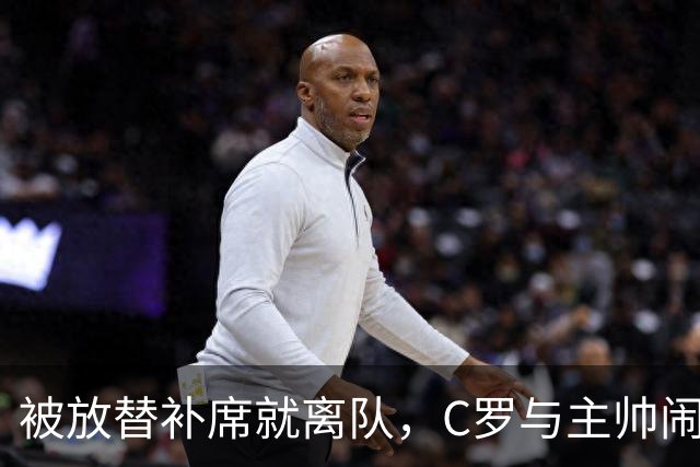 被放替补席就离队，C罗与主帅闹翻已不是头一回